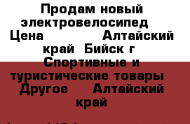 Продам новый электровелосипед. › Цена ­ 25 000 - Алтайский край, Бийск г. Спортивные и туристические товары » Другое   . Алтайский край